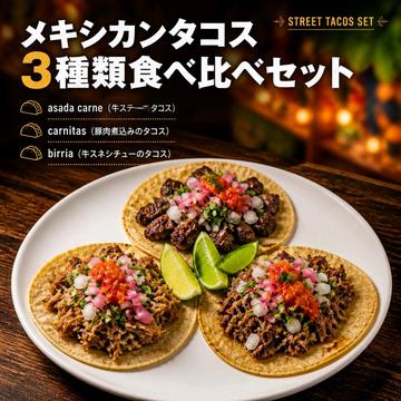 ストリートタコス 3タコスセット