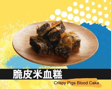 【揚げ豚の血のケーキ】