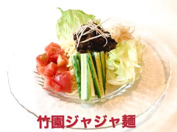 竹園じゃじゃー麺