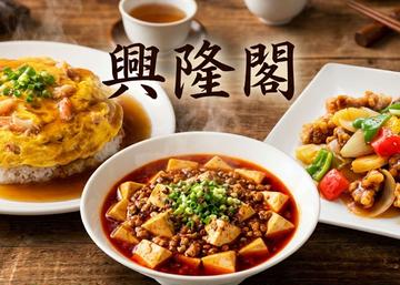 興隆閣