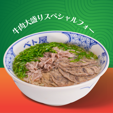 牛肉大盛りスペシャルフォー (Special Pho)