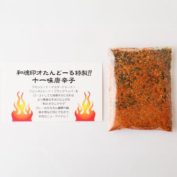 和のガラムマサラ「十一味唐辛子」