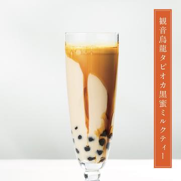 観音烏龍タピオカ黒蜜ミルクティー