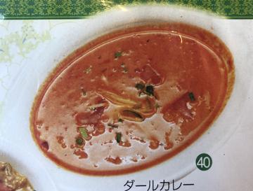 ダールカレー