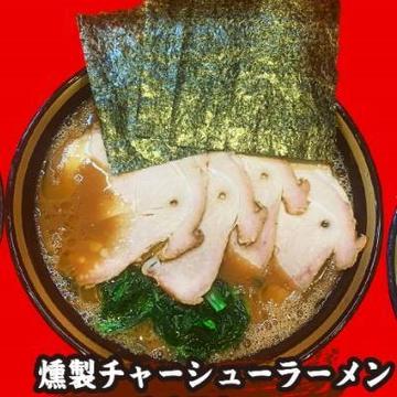 燻製チャーシューラーメン