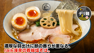 CLAM＆BONITO 貝節麺raik