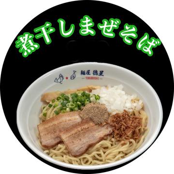 煮干まぜそば