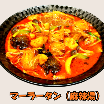 マーラータン(麻辣湯)