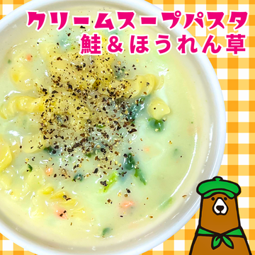 クリームスープパスタ鮭＆ほうれん草 Salmon＆Spinach Pasta with cream soup