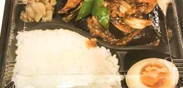 麻婆茄子弁当 Mapo Eggplants Bento Box