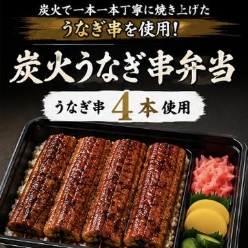 特上炭火焼きうなぎ弁当(贅沢串4本入り)