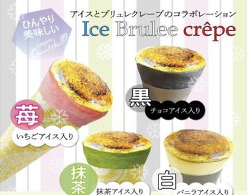 抹茶アイスクレープブリュレ Matcha Ice Cream Crepe Brulee