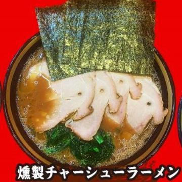 燻製チャーシューラーメン