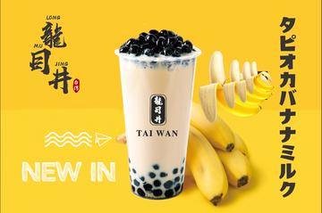 No. 16タピオカバナナラテ 珍珠香蕉鮮/Tapioca Banana Fresh Milk