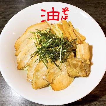 焼豚油そば