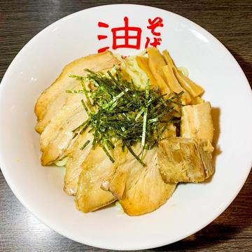 焼豚油そば