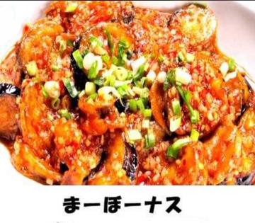 麻婆茄子