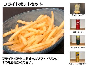 フライドポテトセット