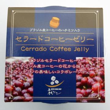 オリジナル「コーヒーゼリー」