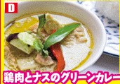 鶏肉となすのグリーンカレー