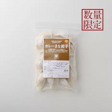 カレーまな餃子(数量限定)