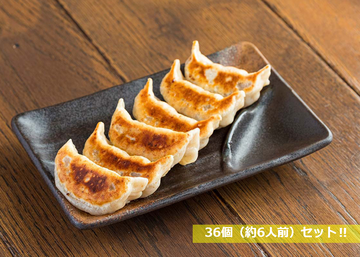 肉汁焼餃子(36個)