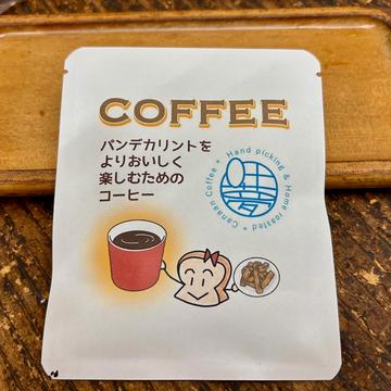 パンデカリントをより楽しむためのコーヒー(ドリップパック)