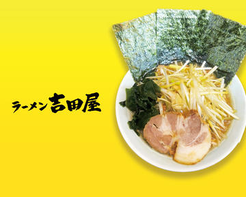 ラーメン吉田屋大島店