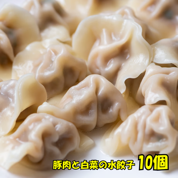 豚肉と白菜の水餃子10個-白菜水餃