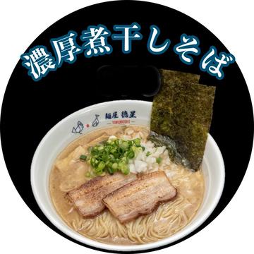 濃厚煮干そば