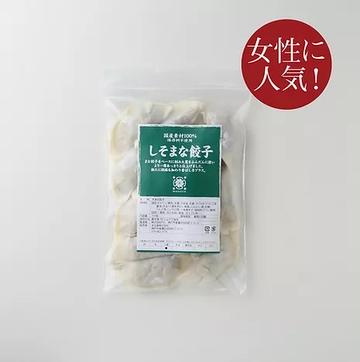 しそまな餃子(生)