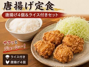 【お得】唐揚げ4個の満足ライスセット Fried Chicken & Rice Set (4 pieces)