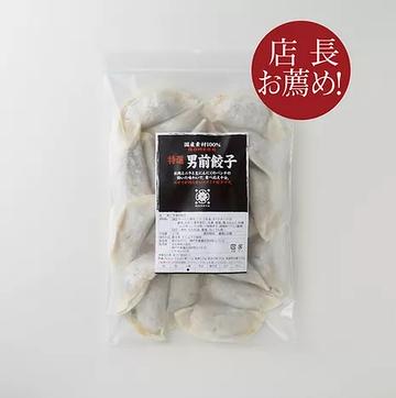 特選男前餃子(生)