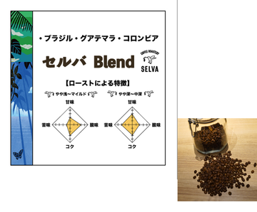 セルバ スペシャル ブレンド 200g (コーヒー豆)