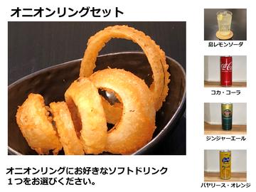 オニオンリングリングセット