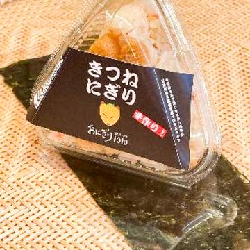 きつねにぎり