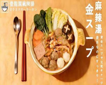 金湯酸辣マーラータン