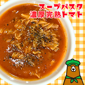 スープパスタ濃厚完熟トマト Tomato soup pasta