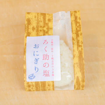 きぼうの塩おむすび《六助の塩》