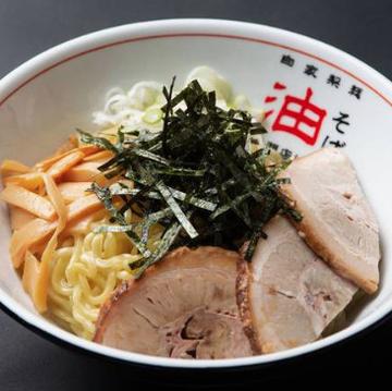 ―焼豚油そば―