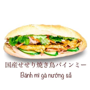 国産セセリ焼き鳥バインミー(banh mi ga nuong)