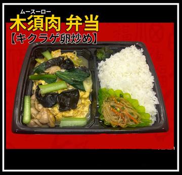 きくらげ卵炒め弁当(木須肉、ムースーロー)