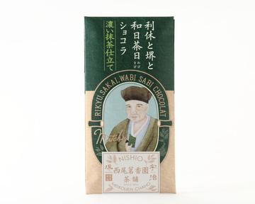 利休と堺と和日茶日ショコラ