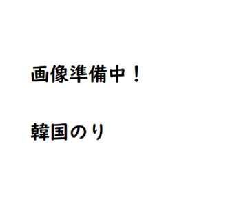 韓国のり