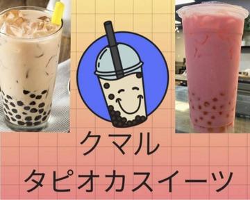 タピオカドリンクセット1600→1100円 【お得セット】