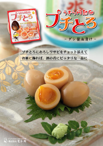 うずら円熟卵プチとろ ダシ醤油味