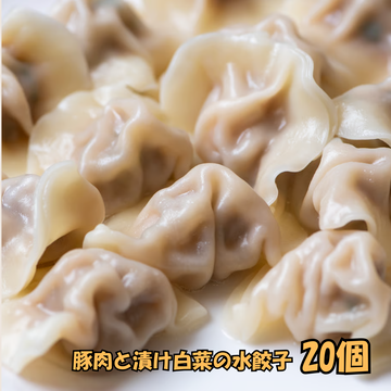 豚肉と漬け白菜の水餃子20個-酸菜水餃