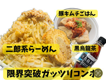 【限界突破ガッツリコンボ】二郎系らーめん豚1枚 肉4個 味玉+豚キムチごはん+黒烏龍茶