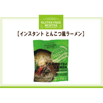 グルテンフリーインスタントラーメン(とんこつ風)