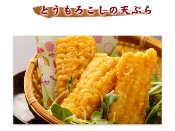 トウモロコシの天ぷら